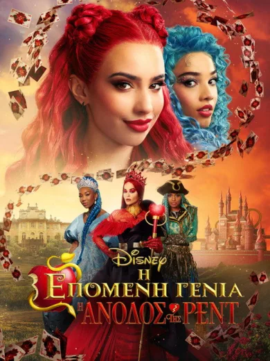Η Επόμενη Γενιά: Η Άνοδος της Ρεντ / Descendants: The Rise of Red