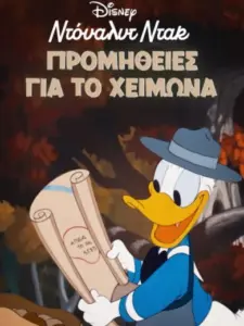 Ντόναλντ Ντακ: Προμήθειες Για το Χειμώνα / Winter Storage