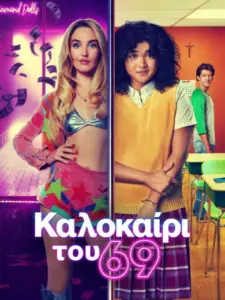 Καλοκαίρι του 69 / Summer of 69