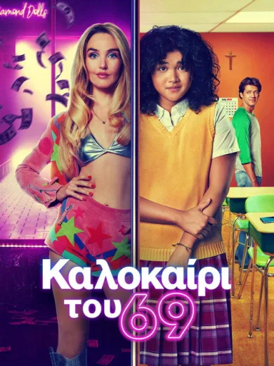 Καλοκαίρι του 69 / Summer of 69