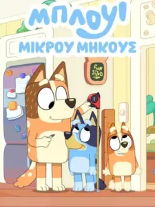 Μπλούι Μικρού Μήκους / Bluey Minisodes