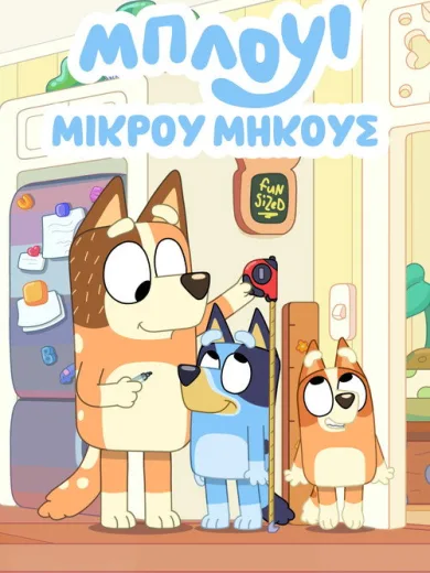 Μπλούι Μικρού Μήκους / Bluey Minisodes