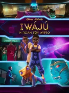 Iwájú: Η Πόλη του Αύριο / Iwájú