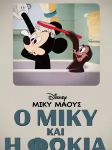 Ο Μίκυ και η Φώκια / Mickey and the Seal