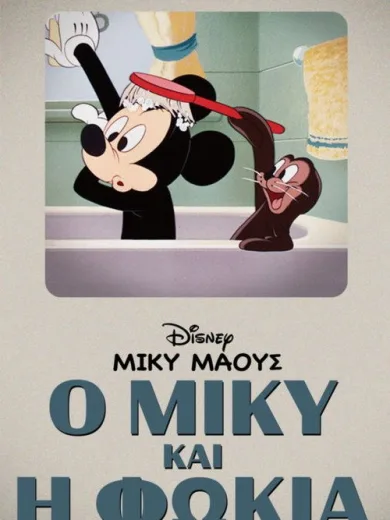 Ο Μίκυ και η Φώκια / Mickey and the Seal