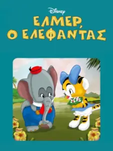 Έλμερ, ο Ελέφαντας / Elmer Elephant
