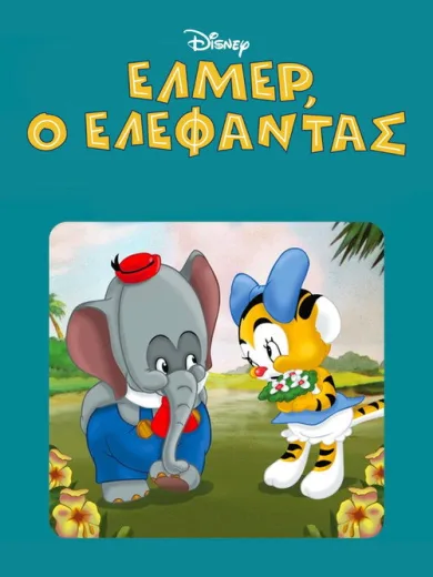 Έλμερ, ο Ελέφαντας / Elmer Elephant