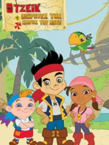 Ο Τζέικ και Οι Πειρατές της Χώρας του Ποτέ / Jake and the Never Land Pirates