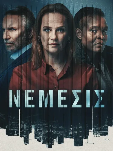 Νέμεσις / Nemesis