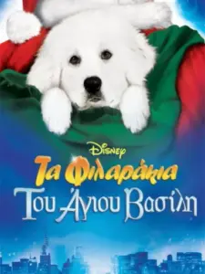 Τα Φιλαράκια του Άγιου Βασίλη / The Search for Santa Paws