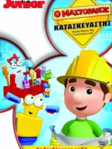Ο Μαστοράκος / Handy Manny