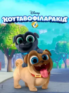 Κουταβοφιλαράκια / Puppy Dog Pals