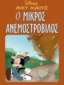 Μίκυ Μάους: Ο Μικρός Ανεμοστρόβιλος / The Little Whirlwind