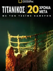 Τιτανικός: 20 Χρόνια Μετά με τον Τζέϊμς Κάμερον / Titanic: 20 Years Later with James Cameron