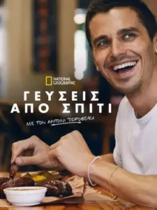 No Taste Like Home with Antoni Porowski