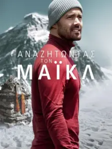 Αναζητώντας τον Μάικλ / Finding Michael