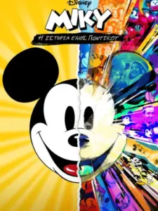 Μίκυ: Η Ιστορία Ενός Ποντικού / Mickey: The Story of a Mouse