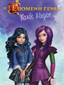 Η Επόμενη Γενιά: Κακός Κόσμος / Descendants: Wicked World