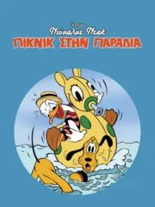 Ντόναλντ Ντακ: Πικνίκ στην Παραλία / Beach Picnic