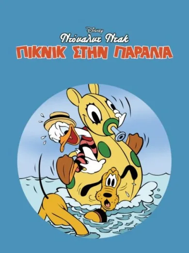 Ντόναλντ Ντακ: Πικνίκ στην Παραλία / Beach Picnic