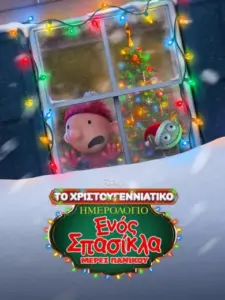 Το Χριστουγεννιάτικο Ημερολόγιο ενός Σπασίκλα: Μέρες Πανικού / Diary of a Wimpy Kid Christmas: Cabin Fever
