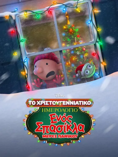 Το Χριστουγεννιάτικο Ημερολόγιο ενός Σπασίκλα: Μέρες Πανικού / Diary of a Wimpy Kid Christmas: Cabin Fever