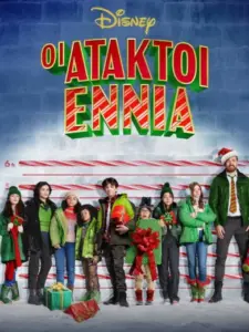 Οι Άτακτοι Εννιά / The Naughty Nine
