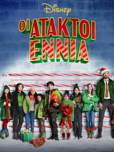 Οι Άτακτοι Εννιά / The Naughty Nine