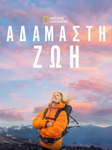 Αδάμαστη Ζωή / Wild Life