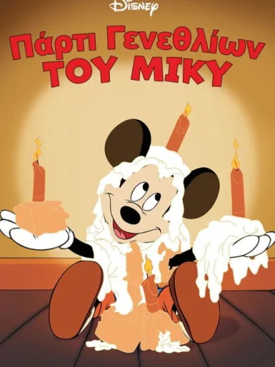 Πάρτι Γενεθλίων του Μίκυ / Mickey’s Birthday Party