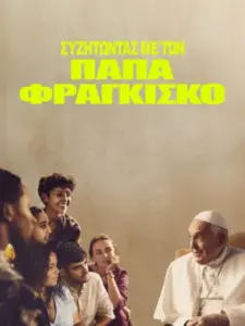 Συζητώντας με τον Πάπα Φραγκίσκο / Amén: Francisco responde