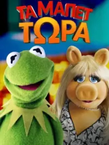 Τα Μάπετ Τώρα / Muppets Now
