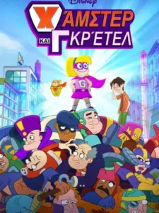 Χάμστερ & Γκρέτελ / Hamster & Gretel