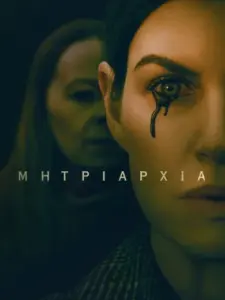 Μητριαρχία / Matriarch