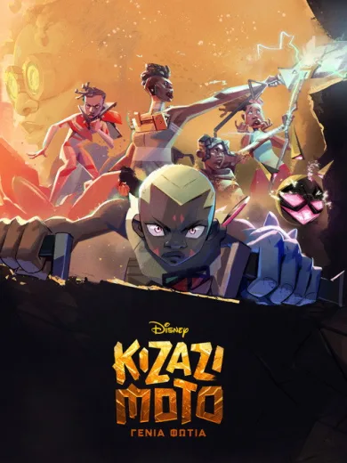 Kizazi Moto: Γενιά Φωτιά / Kizazi Moto: Generation Fire