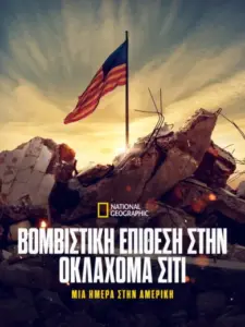 Oklahoma City Bombing: One Day in America