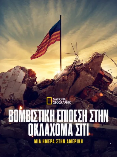 Oklahoma City Bombing: One Day in America