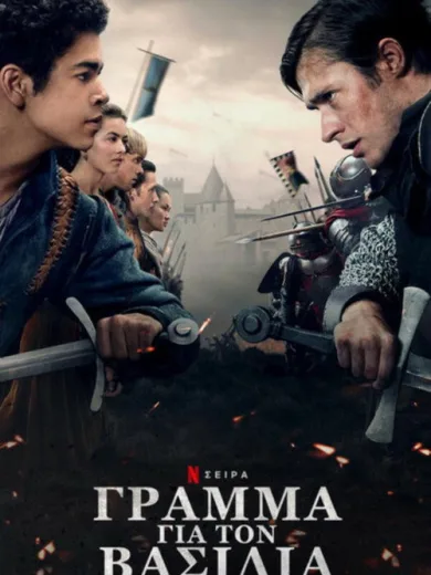 Γράμμα για τον Βασιλιά / The Letter for the King