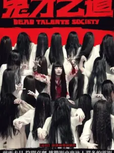Dead Talents Society