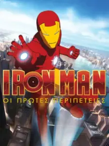 Iron Man: Οι Πρώτες Περιπέτειες / Iron Man: Armored Adventures