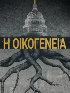 Η Οικογένεια / The Family