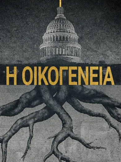 Η Οικογένεια / The Family