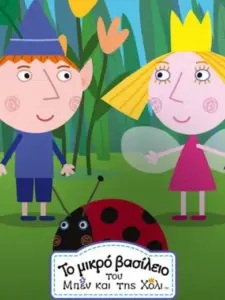 Μπεν και Χόλι / Ben & Holly’s Little Kingdom