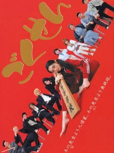 Gokusen