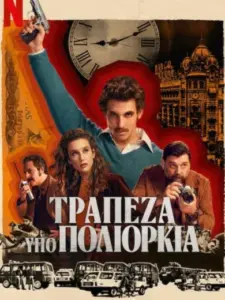 Τράπεζα υπό Πολιορκία / Asalto al Banco Central