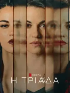 Η Τριάδα / Tríada