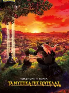 Pokémon – Η Ταινία: Τα Μυστικά της Ζούγκλας
