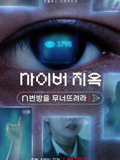 Cyber Hell: Τρόμος στο Διαδίκτυο