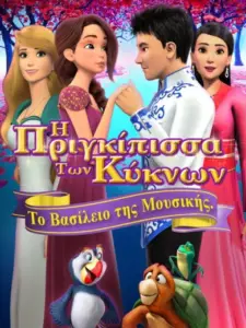 Η πριγκίπισσα των κύκνων: Το βασίλειο της μουσικής / The Swan Princess: Kingdom of Music