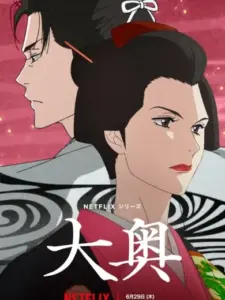 Ōoku: The Inner Chambers